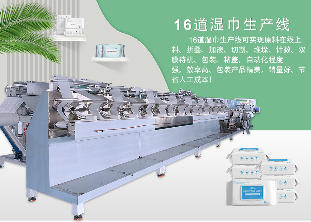 全自動16道濕巾機 全自動16道濕巾機