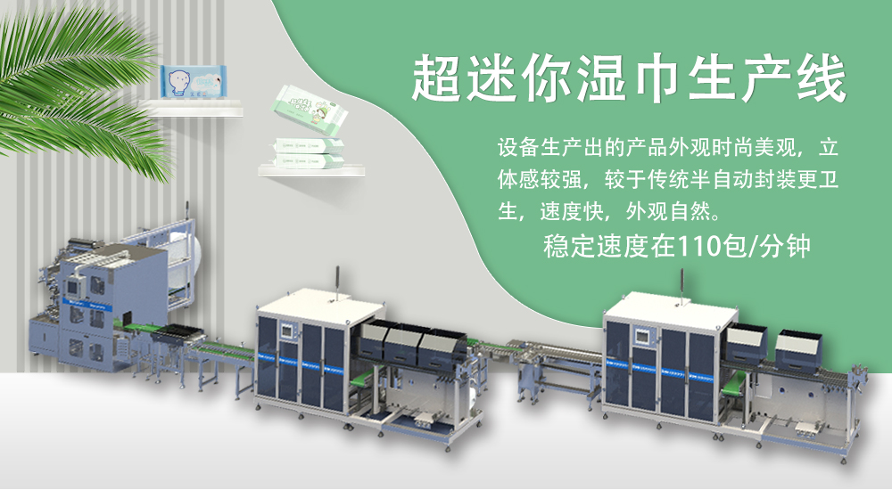 超迷你濕巾生產線 超迷你濕巾生產線