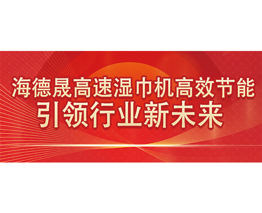 海德晟高速濕巾機高效節能，引領行業新未來