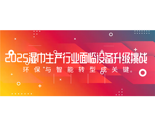 2025濕巾生產行業面臨設備升級挑戰：環保與智能轉型成關鍵
