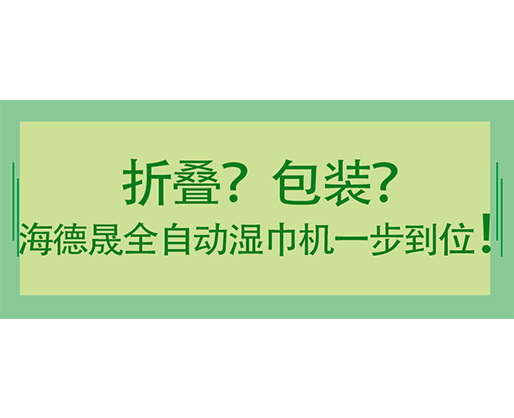 折疊？包裝？海德晟全自動濕巾機一步到位！