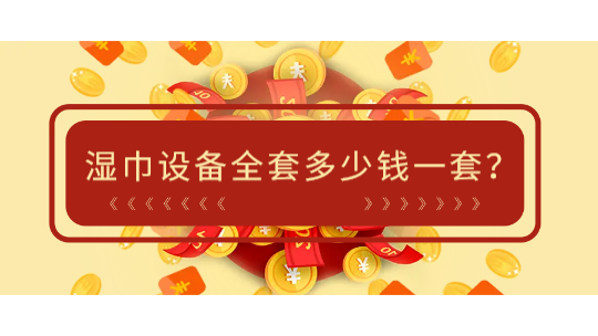 濕巾設備全套多少錢一套(附濕巾設備廠生產廠家)