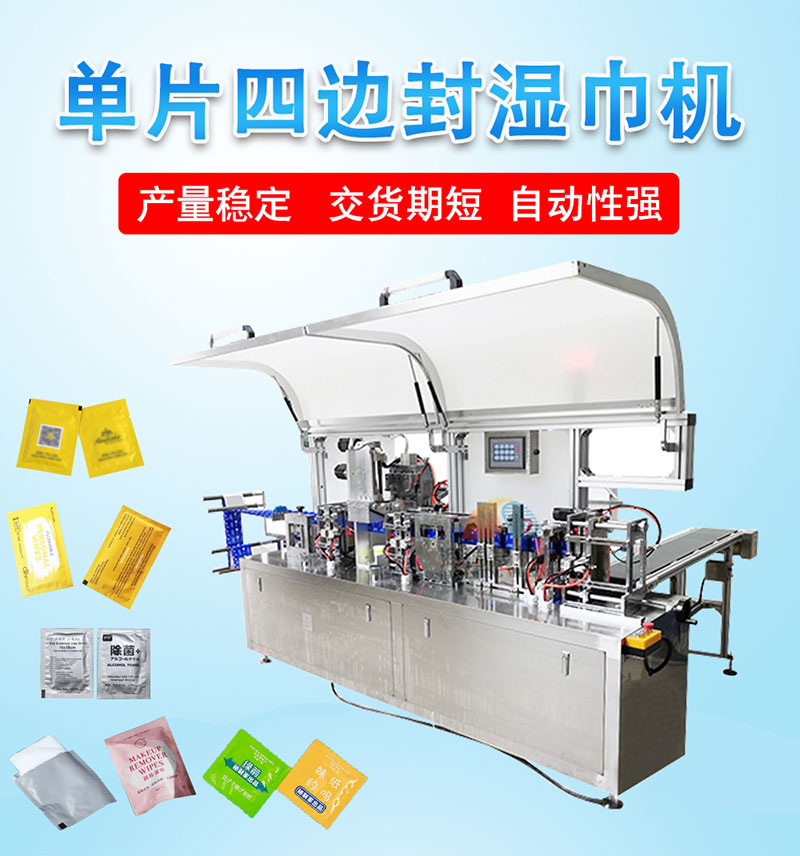 單片四邊封濕巾機(jī) 單片四邊封濕巾機(jī)